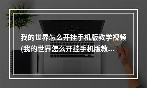 我的世界怎么开挂手机版教学视频(我的世界怎么开挂手机版教学视频下载)