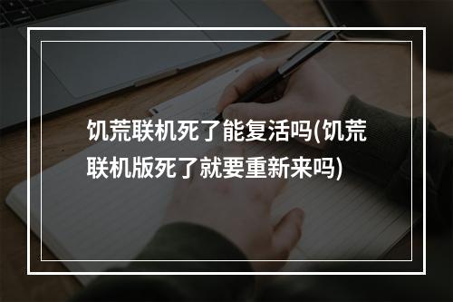 饥荒联机死了能复活吗(饥荒联机版死了就要重新来吗)