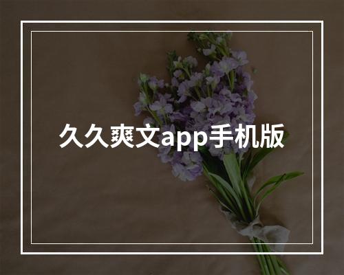 久久爽文app手机版