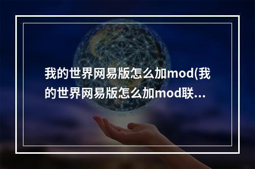 我的世界网易版怎么加mod(我的世界网易版怎么加mod联机)