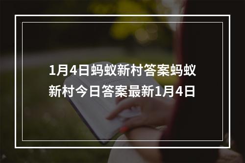 1月4日蚂蚁新村答案蚂蚁新村今日答案最新1月4日