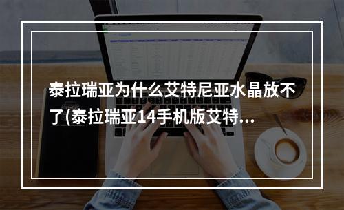 泰拉瑞亚为什么艾特尼亚水晶放不了(泰拉瑞亚14手机版艾特尼亚水晶为什么放不了)