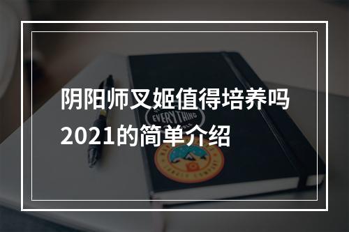 阴阳师叉姬值得培养吗2021的简单介绍