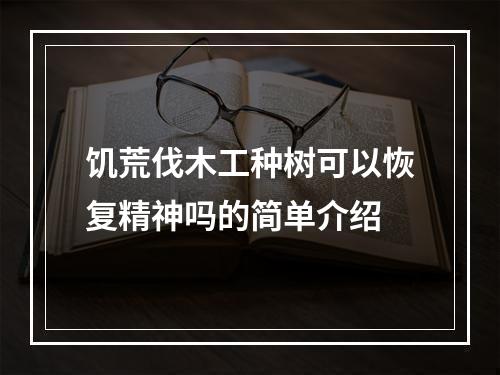 饥荒伐木工种树可以恢复精神吗的简单介绍