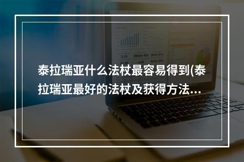 泰拉瑞亚什么法杖最容易得到(泰拉瑞亚最好的法杖及获得方法)