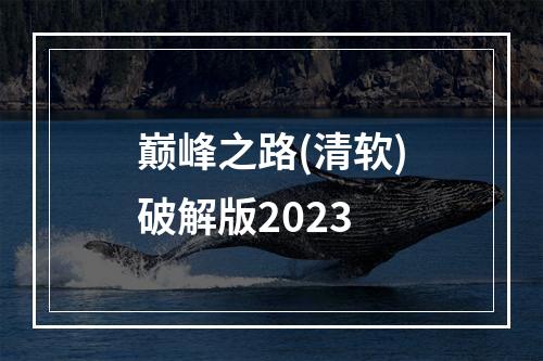 巅峰之路(清软)破解版2023