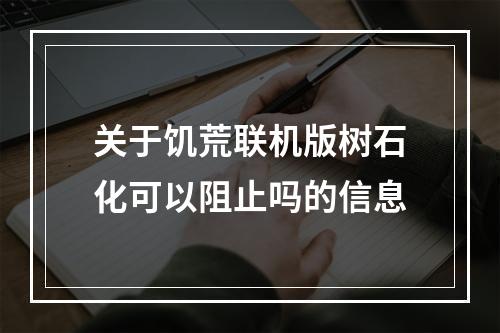 关于饥荒联机版树石化可以阻止吗的信息