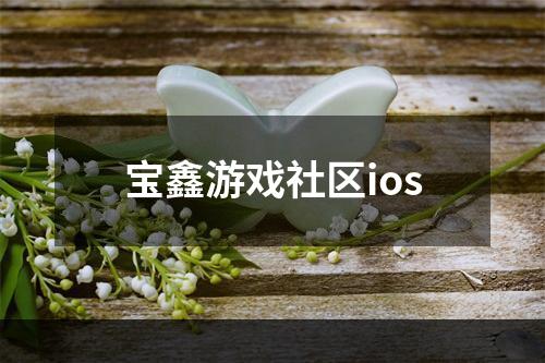 宝鑫游戏社区ios