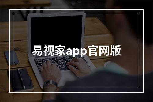 易视家app官网版