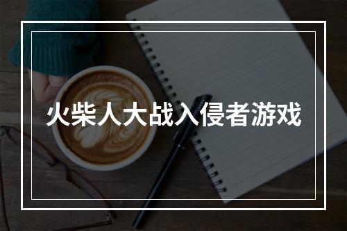 火柴人大战入侵者游戏