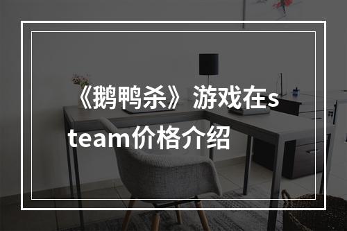 《鹅鸭杀》游戏在steam价格介绍