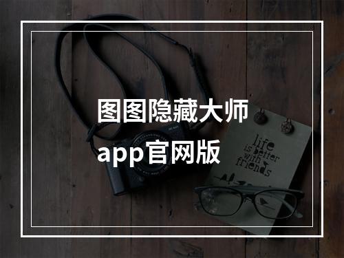 图图隐藏大师app官网版