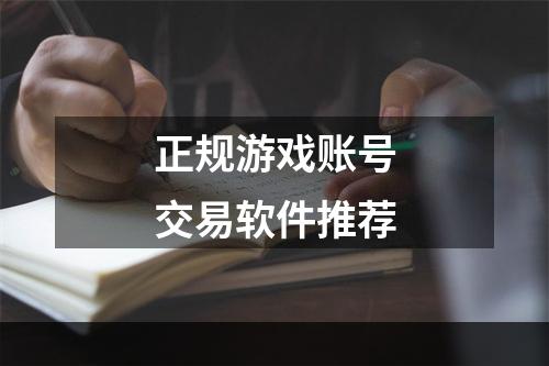 正规游戏账号交易软件推荐