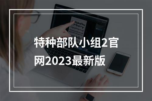 特种部队小组2官网2023最新版