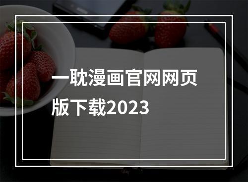 一耽漫画官网网页版下载2023