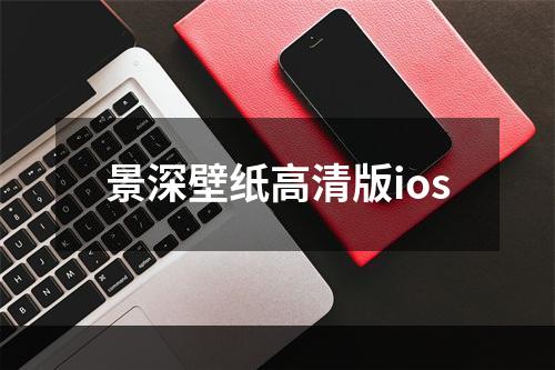 景深壁纸高清版ios