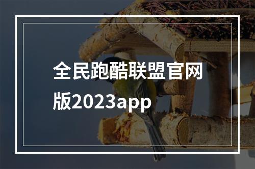 全民跑酷联盟官网版2023app