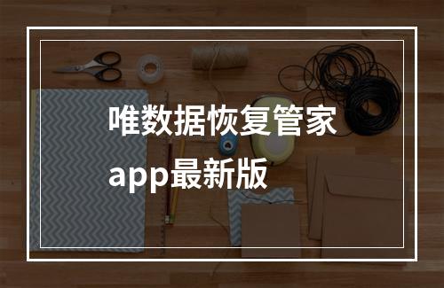 唯数据恢复管家app最新版