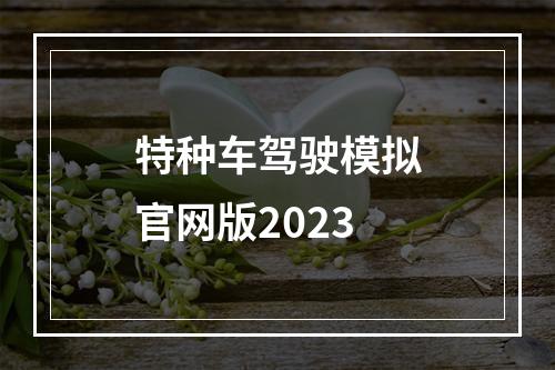 特种车驾驶模拟官网版2023