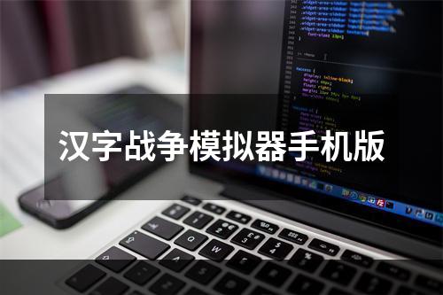 汉字战争模拟器手机版