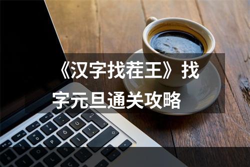 《汉字找茬王》找字元旦通关攻略