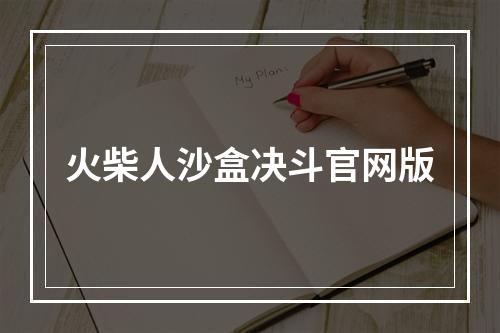 火柴人沙盒决斗官网版