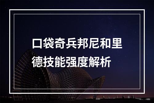 口袋奇兵邦尼和里德技能强度解析