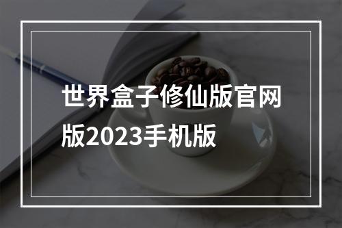 世界盒子修仙版官网版2023手机版