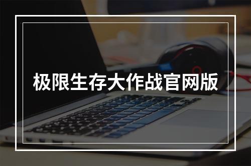 极限生存大作战官网版