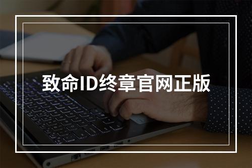 致命ID终章官网正版