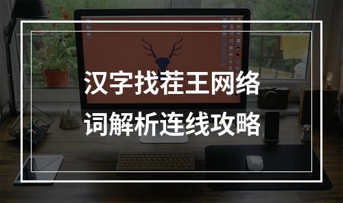 汉字找茬王网络词解析连线攻略