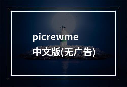 picrewme中文版(无广告)