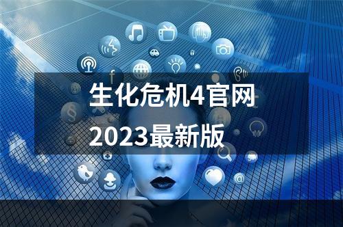 生化危机4官网2023最新版