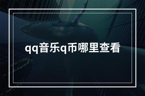 qq音乐q币哪里查看