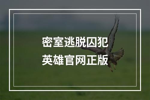 密室逃脱囚犯英雄官网正版