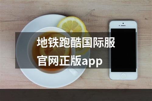 地铁跑酷国际服官网正版app