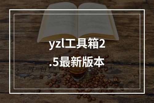 yzl工具箱2.5最新版本