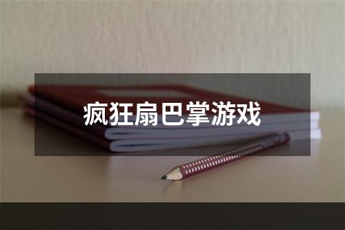 疯狂扇巴掌游戏