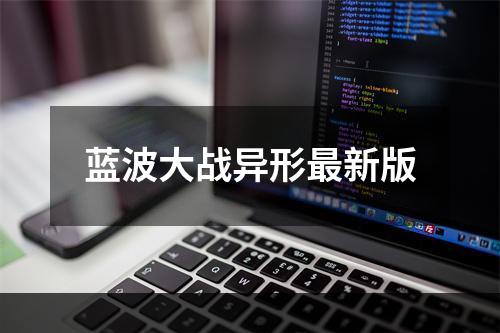 蓝波大战异形最新版