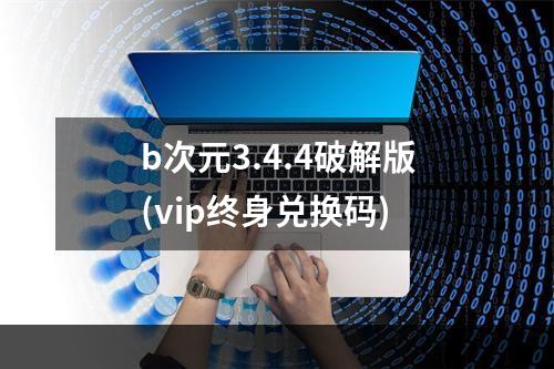 b次元3.4.4破解版(vip终身兑换码)