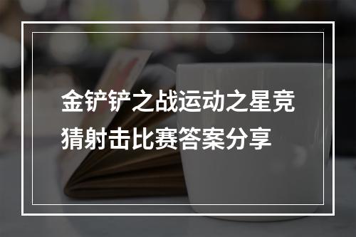 金铲铲之战运动之星竞猜射击比赛答案分享