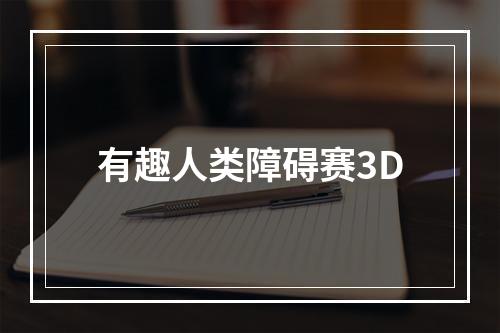 有趣人类障碍赛3D