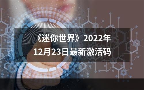 《迷你世界》2022年12月23日最新激活码