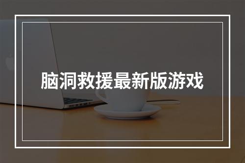 脑洞救援最新版游戏