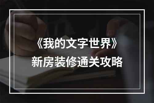 《我的文字世界》新房装修通关攻略