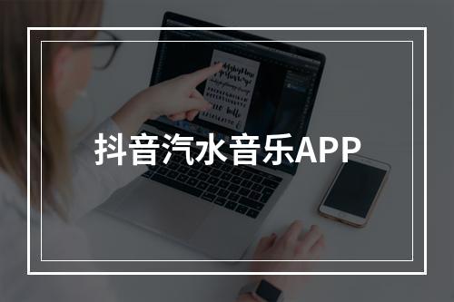 抖音汽水音乐APP