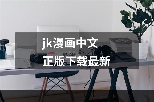 jk漫画中文正版下载最新