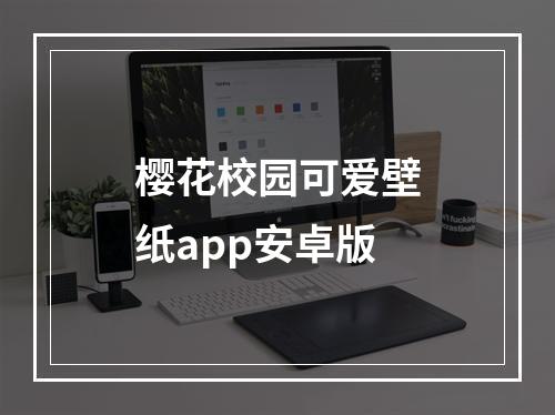 樱花校园可爱壁纸app安卓版