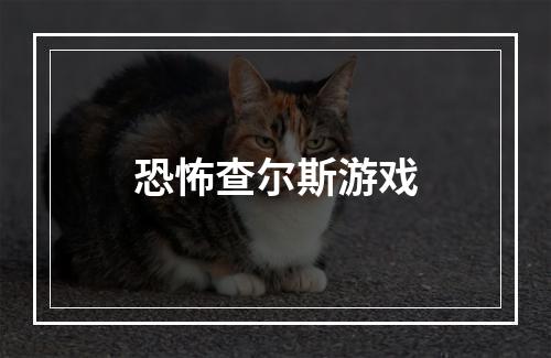 恐怖查尔斯游戏