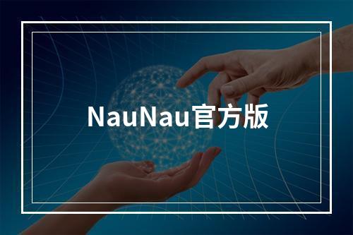 NauNau官方版